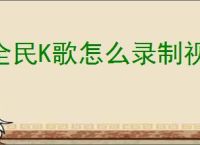 全民K歌怎么录制视频唱歌