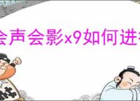 会声会影x9如何进行渲染