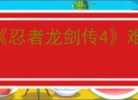 《忍者龙剑传4》难度调节方法