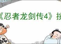 《忍者龙剑传4》按键图解大全
