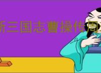 新三国志曹操传周瑜无双试炼5怎么过,新三国志曹操传周瑜试炼5打法