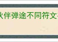 伙伴弹途不同符文有什么区别,伙伴弹途全部符文效果一览