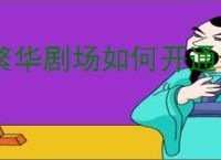 繁华剧场如何开通会员
