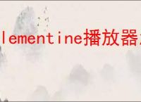 clementine播放器怎么设置当前曲目显示发光动画