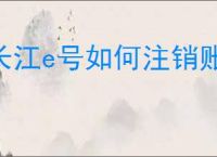 长江e号如何注销账号