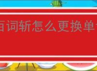 百词斩怎么更换单词背诵计划