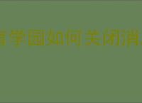 育学园如何关闭消息提醒