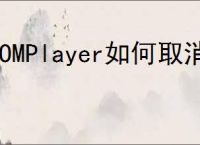 GOMPlayer如何取消始终保持顶端显示