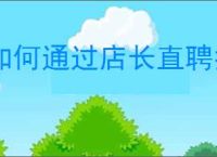 如何通过店长直聘找兼职