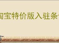 淘宝特价版入驻条件是什么