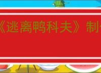 《逃离鸭科夫》制作材料获得方式