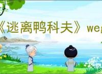 《逃离鸭科夫》wegame添加mod方法