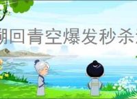 溯回青空爆发秒杀流怎么玩,溯回青空爆发秒杀流搭配攻略