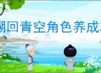 溯回青空角色养成攻略,溯回青空资源规划使用方法