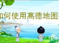 如何使用高德地图乘车导航