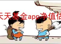天天基金app净值估算位置在哪