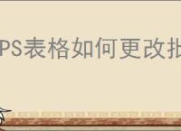 WPS表格如何更改批注形状