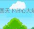 三国天下归心火烧陆逊队怎么玩,三国天下归心火烧陆逊队搭配推荐