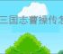 新三国志曹操传怎么过诸葛亮之影,新三国志曹操传诸葛亮之影关卡流程