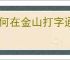 如何在金山打字通里更换界面主题