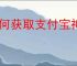 如何获取支付宝神奇海洋拼图