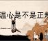 泰温心是不是正规平台