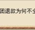 美团退款为何不全额