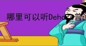 哪里可以听Dehors普通话版本