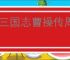 新三国志曹操传周瑜真伤流怎么玩,新三国志曹操传周瑜真伤爆发流搭配推荐