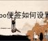 oppo便签如何设置列表模式