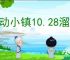 心动小镇10.28溜溜橡木萤石在哪,心动小镇10月28日橡木萤石位置分享