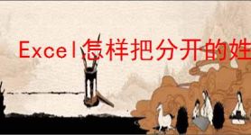 Excel怎样把分开的姓名和电话合并