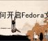 如何开启Fedora文件历史记录