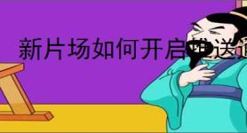 新片场如何开启推送通知