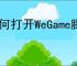 如何打开WeGame腾讯游戏平台里的游戏