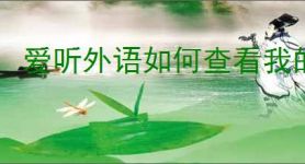 爱听外语如何查看我的朗读
