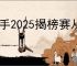 歌手2025揭榜赛从哪期开始
