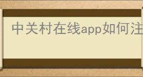 中关村在线app如何注销账号