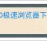 360极速浏览器下载文件失败如何解决