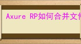 Axure RP如何合并文件