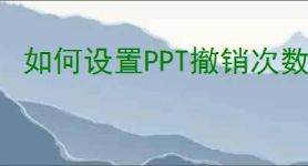 如何设置PPT撤销次数