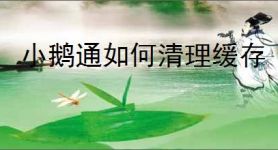 小鹅通如何清理缓存