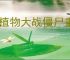 《植物大战僵尸重植版》坚果艺术锦标赛打法思路