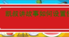 凯叔讲故事如何设置使用时间