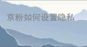 京粉如何设置隐私