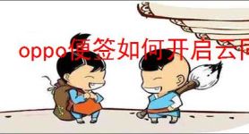 oppo便签如何开启云同步