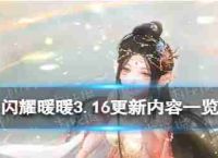闪亮暖和剧院在联盟第六季更新3.16更新的内容