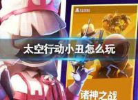 空间操作小丑介绍如何玩小丑玩