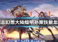 反射幻想大陆暖和明孙策技能像暖和阳光明ce介绍
