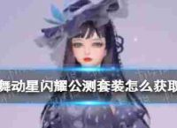 “舞蹈明星“开放β西装如何获得开放β适合拜候列表